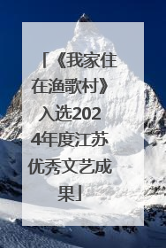 《我家住在渔歌村》入选2024年度江苏优秀文艺成果